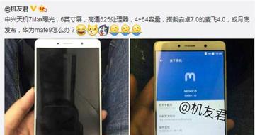 中兴天机7max曝光：双摄像头+6寸超大屏