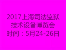 2017中国上海司法监狱技术设备博览会暨信息化创新论坛 