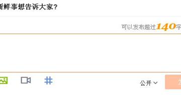 新浪微博终于取消140字限制了 最高可输入2000字