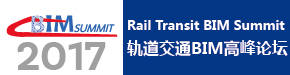 Rail Transit BIM Summit 2017轨道交通BIM论坛