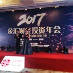 2017金汇财经投资年会盛大召开