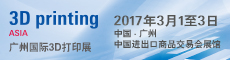 2017 广州国际3D打印展览会