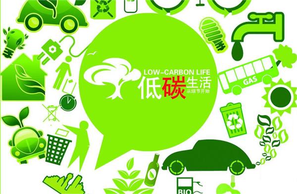低碳经济