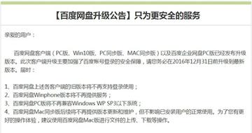 百度网盘发布公告：客户端升级 WP版不再提供服务