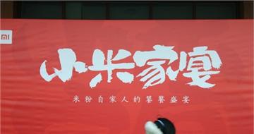 2017小米家宴直播地址：雷军现身与米粉共享美食