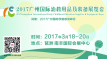 2018中国学前教育峰会暨广州幼教展