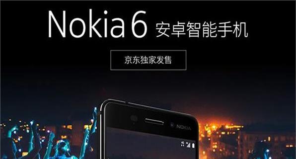 诺基亚6中国首发：已上架京东 官方微博与微软“决裂”