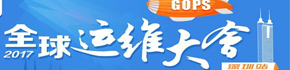 GOPS2017全球运维大会 • 深圳站