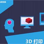需求篇|3D打印强势崛起 应用前景广阔