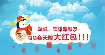 腾讯QQ 2.5亿现金红包正式开抢 支付宝五福遭遇对手