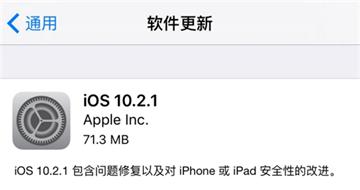 iOS10.2.1正式发布修复iPhone的安全性 春节前赶紧升级吧
