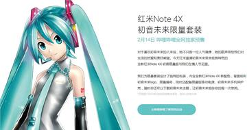 红米Note4X初音限量版B站情人节凌晨开售：打破纪录