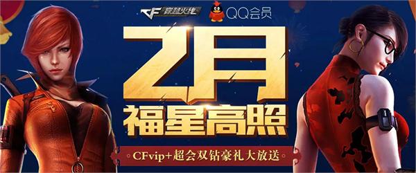 CF2月福星高照活动免费领礼包 开超会得爆破/生化礼包