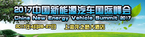 2017中国新能源国际汽车峰会