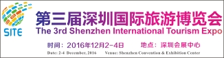 第四届中国（深圳）国际旅游博览会