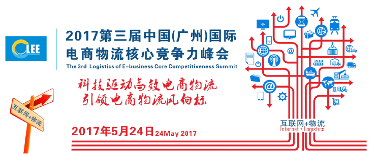 2017第三届中国(广州)国际电商物流核心竞争力峰会