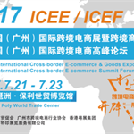 中国国际跨境电商展暨高峰论坛7月隆重召开--众多商协会共襄盛举
