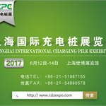 市场、政策齐助力，国内外展团纷纷入驻2017上海国际充电桩展