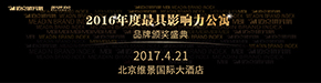 2016年度最具影响力公寓品牌颁奖盛典