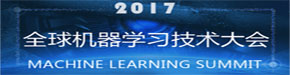 2017全球机器学习技术大会