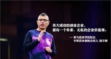 丰厚资本创始合伙人杨守彬：创业从开始就注定成败