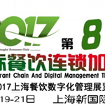 2017上海餐饮连锁加盟展