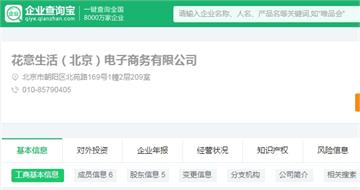 花点时间鲜花电商涉欺诈屡被投诉 去年获得<em>高</em><em>圆圆</em>投资入股