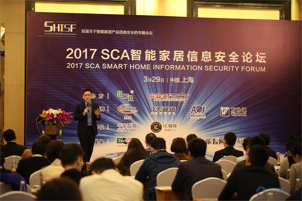 2017SCA智能家居信息安全论坛