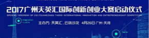 TIC跨界创新大会 - 2017广州天英汇国际创新创业大赛