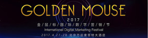 2017金鼠标国际数字营销节