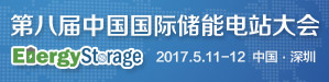 第八届中国国际储能电站大会