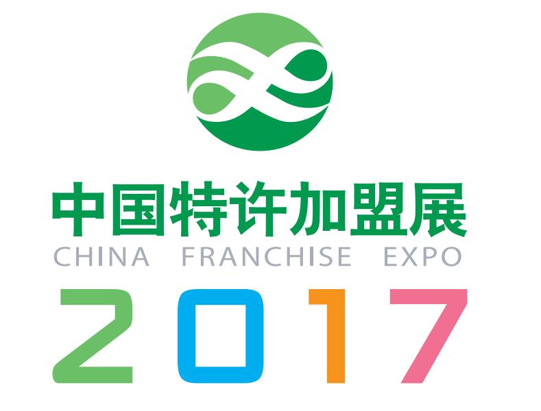 2017中国特许加盟展 .   重庆站