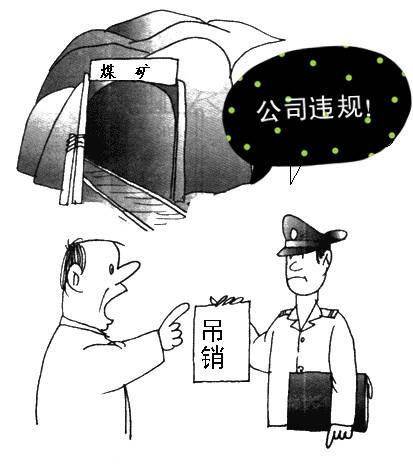 公司被吊销营业执照的八种形式