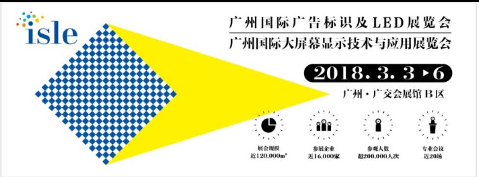 2018广州国际广告标识及LED展览会