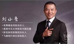 老鹰基金刘小鹰：如何系统化提升天使投资回报率