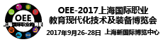 OEE2017 上海国际职业教育现代化技术装备博览会