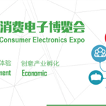 IEEE中国联合会重磅打造3E·北京国际消费电子博览会7月举行