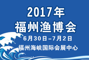 2017年第十二届中国（福州）国际渔业博览会  /福州渔博会