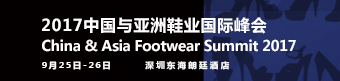 2017中国与亚洲鞋业国际峰会