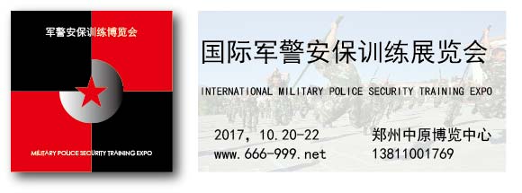2017​国际军警安保训练展览会