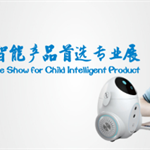 国内首个少儿智能产品专业展在上海新国际博览中心盛大开幕！