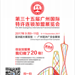 聚焦创业投资--2017广州特许连锁加盟展，九月火爆来袭！