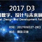 2017 D3德国展会分析--中国新科技企业如何走出去
