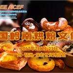 中国岭南烘焙文化节7月将空降2017ICEE展会，大型烘焙真人秀节目现场首播！