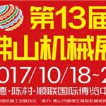 第13屆中國（佛山）機械裝備展覽會邀你10月來看