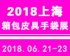 2018箱包展|第15届上海国际箱包皮具手袋展览会