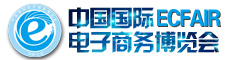 2019年  中国国际电子商务博览会  （2019电商展）