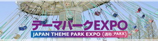 2017年日本东京国际游乐设备及主题公园展