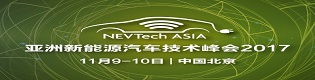 2017亚洲新能源汽车技术峰会