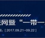 第二届能源互联网暨一带一路高峰论坛（EIS）2017将于9月21-22日在上海隆重召开